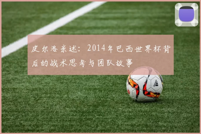 皮尔洛亲述：2014年巴西世界杯背后的战术思考与团队故事