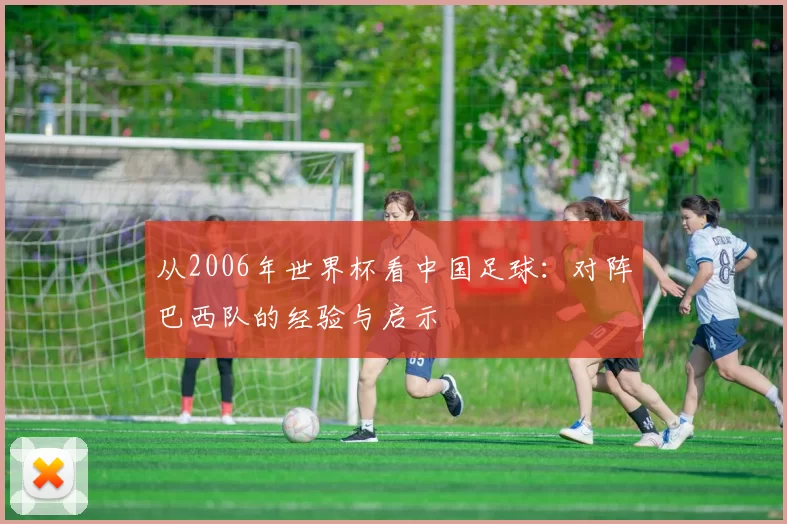 从2006年世界杯看中国足球:对阵巴西队的经验与启示