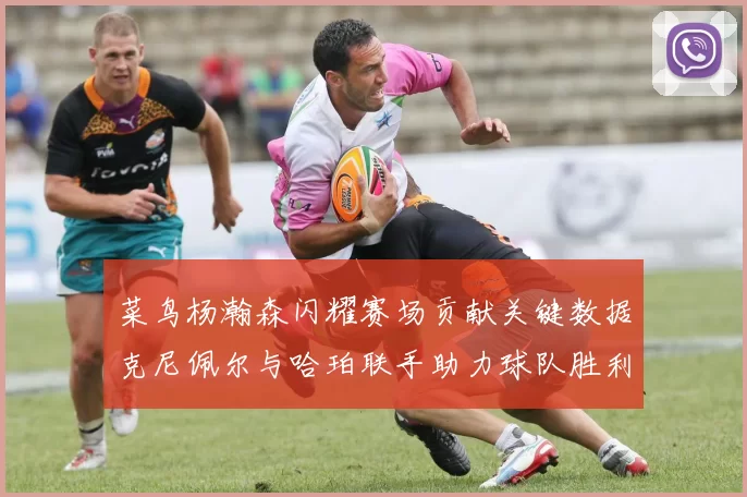 菜鸟杨瀚森闪耀赛场贡献关键数据克尼佩尔与哈珀联手助力球队胜利