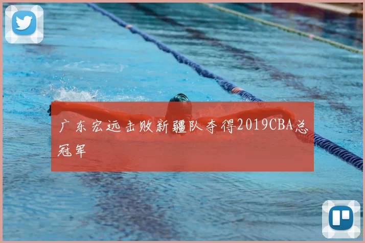 广东宏远击败新疆队夺得2019CBA总冠军