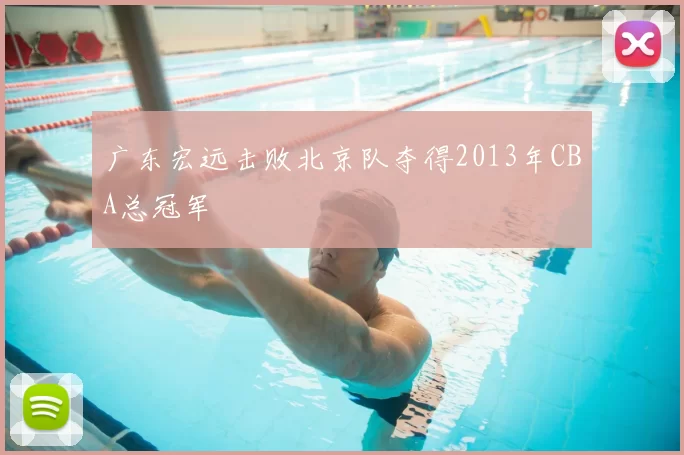 广东宏远击败北京队夺得2013年CBA总冠军