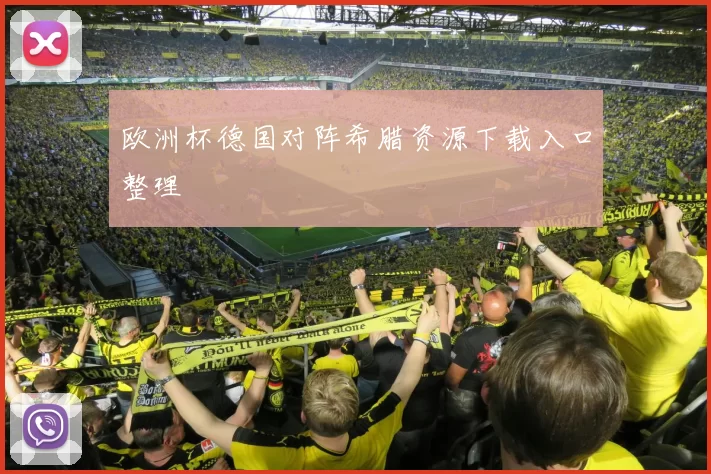 欧洲杯德国对阵希腊资源下载入口整理