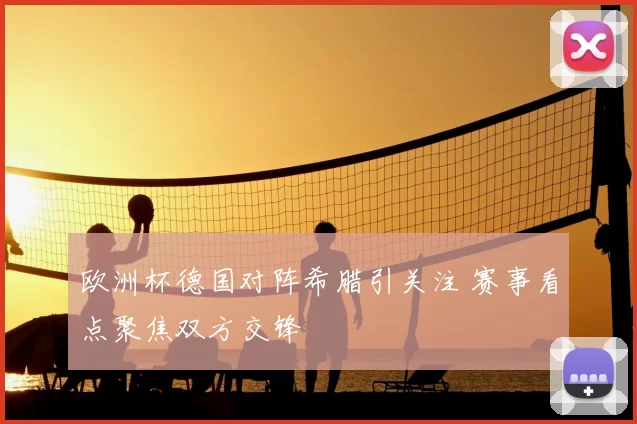 欧洲杯德国对阵希腊引关注 赛事看点聚焦双方交锋