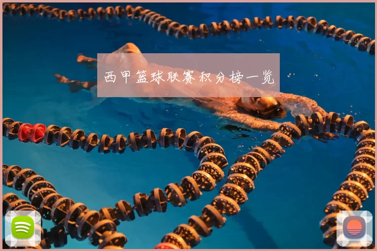 西甲篮球联赛积分榜一览