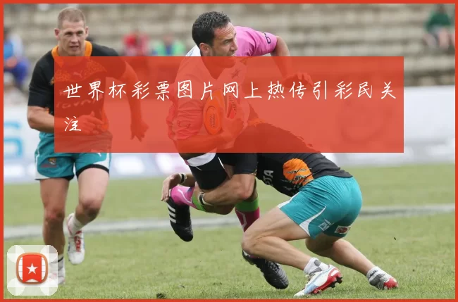 世界杯彩票图片网上热传引彩民关注