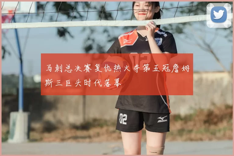 马刺总决赛复仇热火夺第五冠詹姆斯三巨头时代落幕