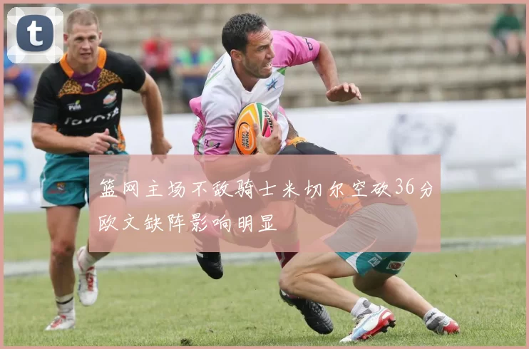 篮网主场不敌骑士米切尔空砍36分欧文缺阵影响明显