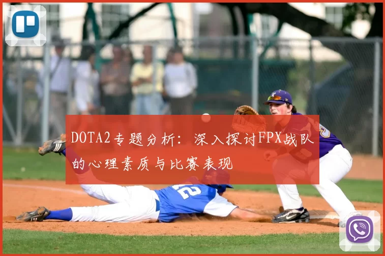 DOTA2专题分析：深入探讨FPX战队的心理素质与比赛表现