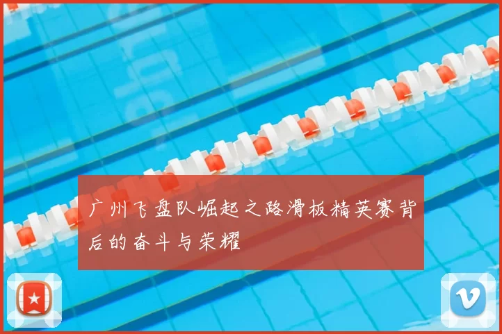 广州飞盘队崛起之路滑板精英赛背后的奋斗与荣耀