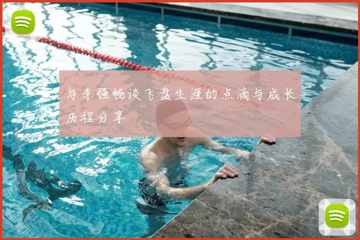 与李强畅谈飞盘生涯的点滴与成长历程分享