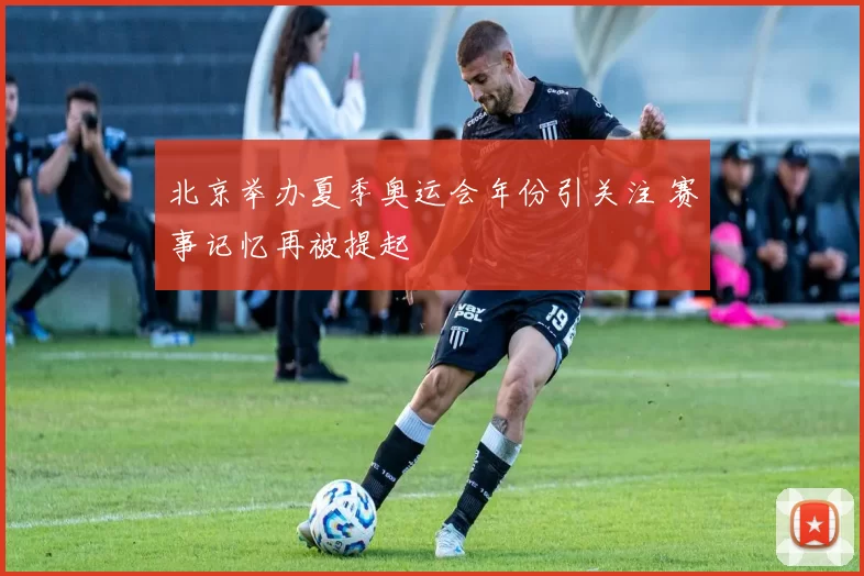 北京举办夏季奥运会年份引关注 赛事记忆再被提起