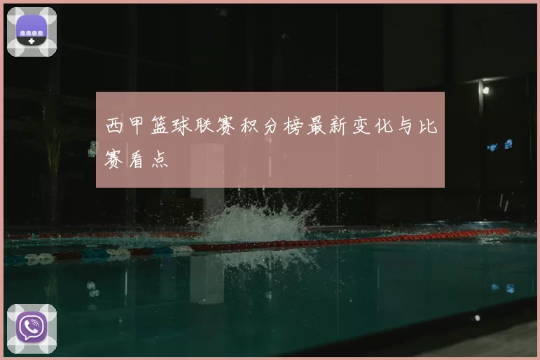 西甲篮球联赛积分榜最新变化与比赛看点