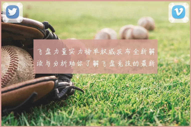 飞盘力量实力榜单权威发布全新解读与分析助你了解飞盘竞技的最新动态