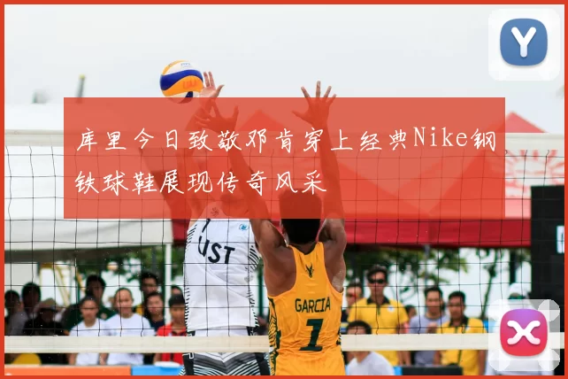 库里今日致敬邓肯穿上经典Nike钢铁球鞋展现传奇风采