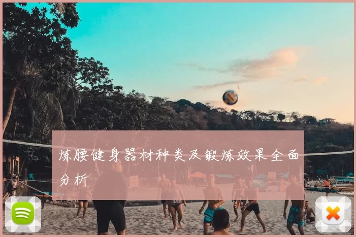 炼腰健身器材种类及锻炼效果全面分析
