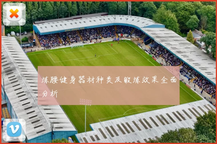 炼腰健身器材种类及锻炼效果全面分析