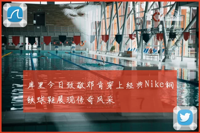库里今日致敬邓肯穿上经典Nike钢铁球鞋展现传奇风采