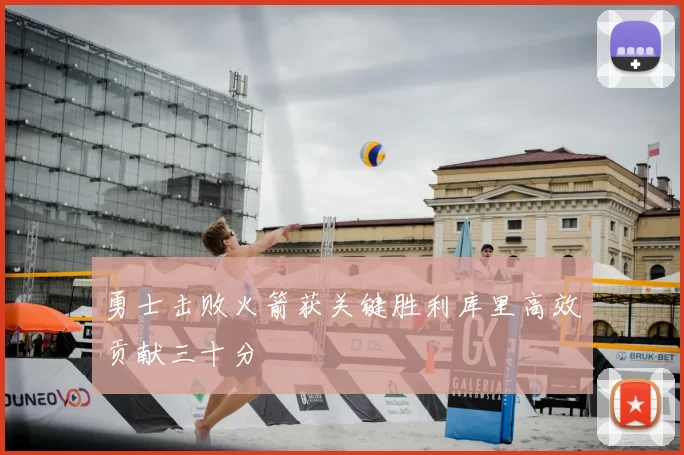 勇士击败火箭获关键胜利库里高效贡献三十分