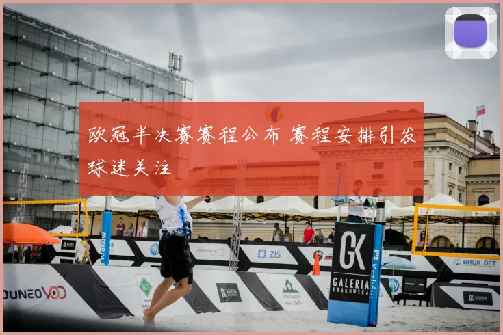 欧冠半决赛赛程公布 赛程安排引发球迷关注