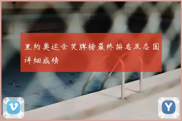 里约奥运会奖牌榜最终排名及各国详细成绩