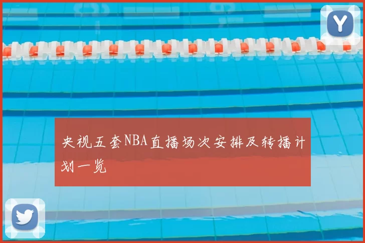 央视五套NBA直播场次安排及转播计划一览