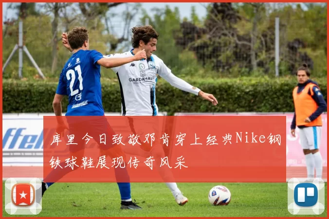库里今日致敬邓肯穿上经典Nike钢铁球鞋展现传奇风采