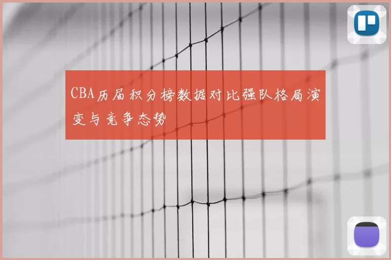 CBA历届积分榜数据对比强队格局演变与竞争态势
