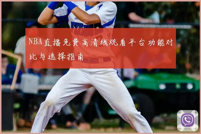 NBA直播免费高清线观看平台功能对比与选择指南
