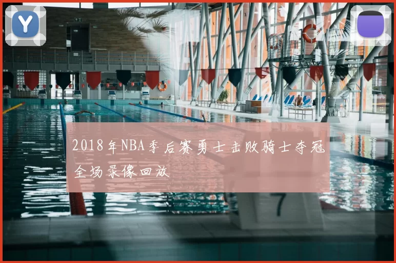 2018年NBA季后赛勇士击败骑士夺冠全场录像回放