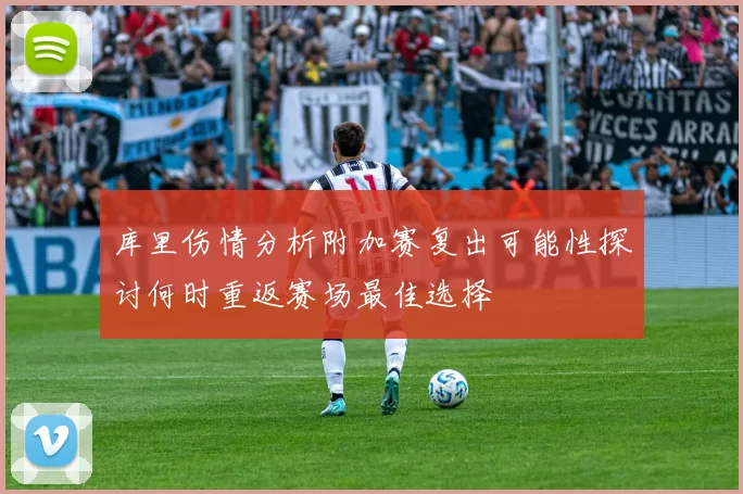 库里伤情分析附加赛复出可能性探讨何时重返赛场最佳选择