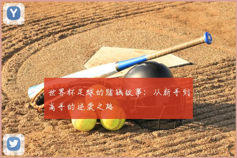 世界杯足球的赌钱故事:从新手到高手的逆袭之路
