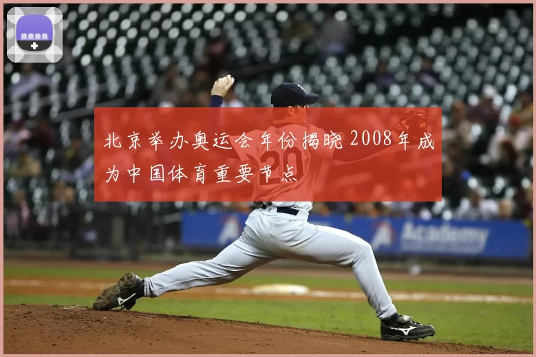 北京举办奥运会年份揭晓 2008年成为中国体育重要节点