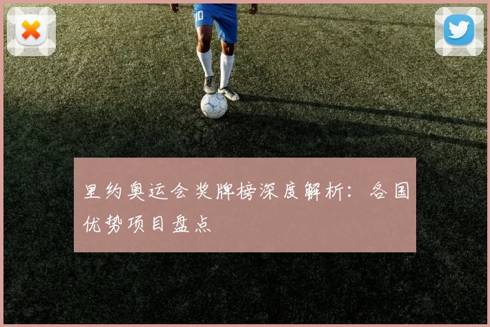 里约奥运会奖牌榜深度解析:各国优势项目盘点