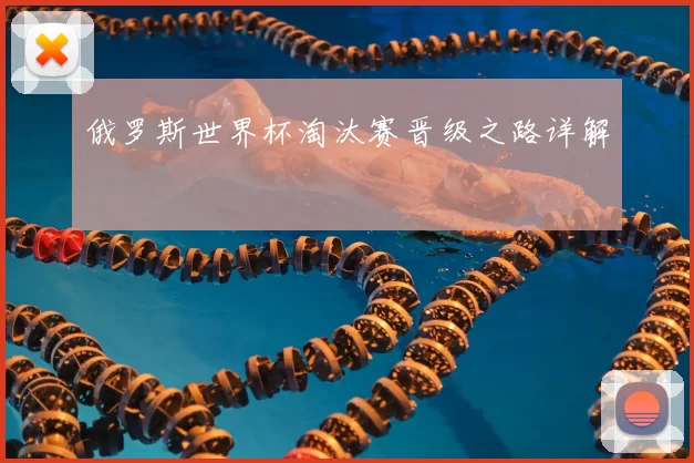俄罗斯世界杯淘汰赛晋级之路详解
