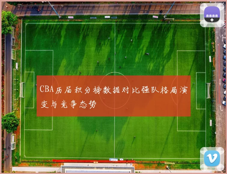 CBA历届积分榜数据对比强队格局演变与竞争态势