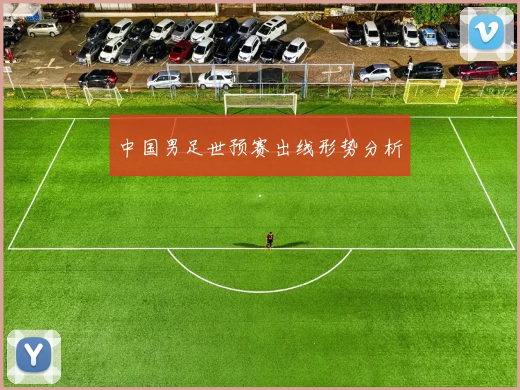中国男足世预赛出线形势分析