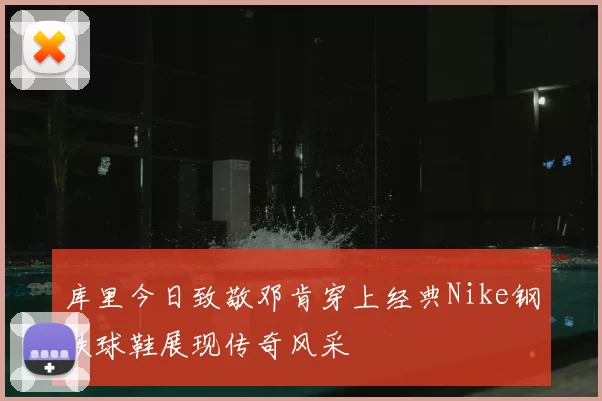 库里今日致敬邓肯穿上经典Nike钢铁球鞋展现传奇风采