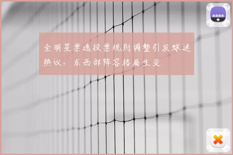 全明星票选投票规则调整引发球迷热议，东西部阵容格局生变