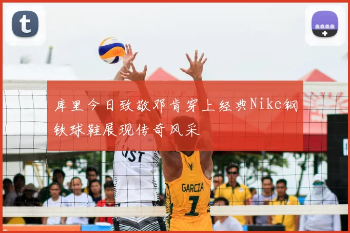 库里今日致敬邓肯穿上经典Nike钢铁球鞋展现传奇风采