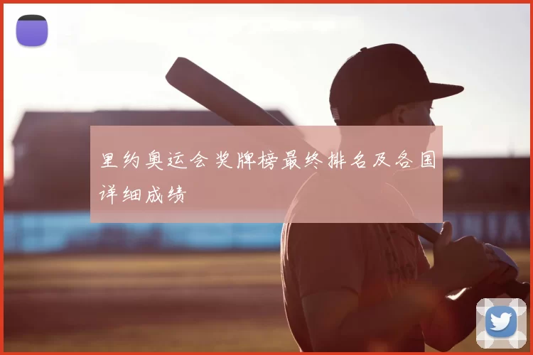 里约奥运会奖牌榜最终排名及各国详细成绩