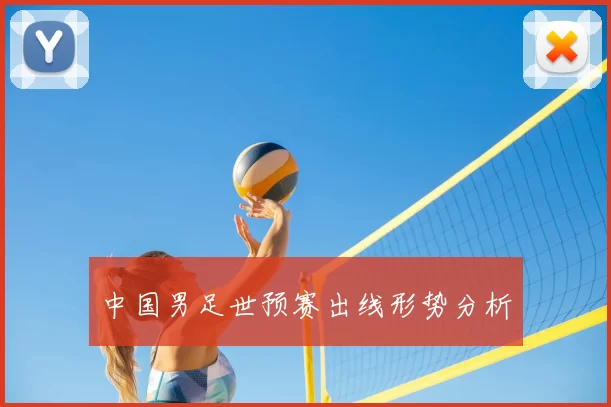 中国男足世预赛出线形势分析