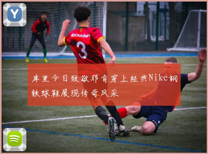 库里今日致敬邓肯穿上经典Nike钢铁球鞋展现传奇风采
