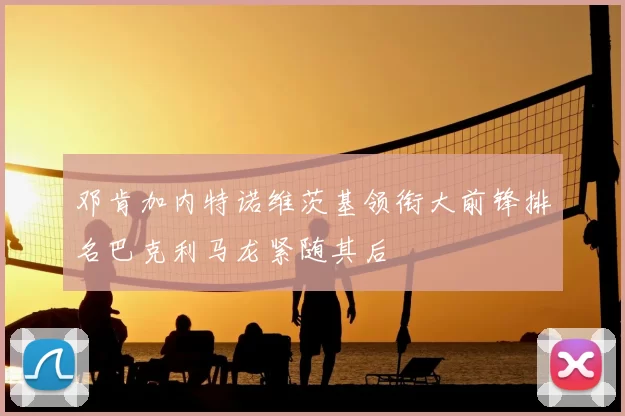 邓肯加内特诺维茨基领衔大前锋排名巴克利马龙紧随其后