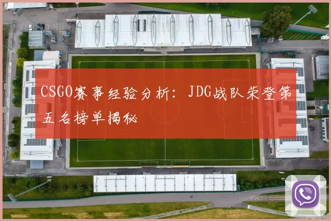 CSGO赛事经验分析：JDG战队荣登第五名榜单揭秘