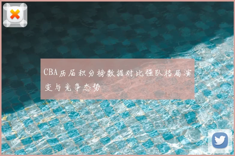 CBA历届积分榜数据对比强队格局演变与竞争态势