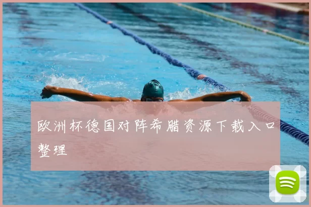 欧洲杯德国对阵希腊资源下载入口整理