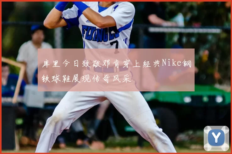 库里今日致敬邓肯穿上经典Nike钢铁球鞋展现传奇风采
