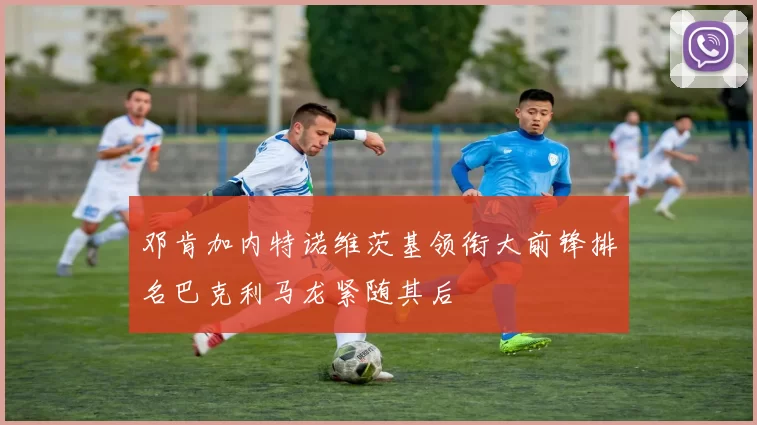 邓肯加内特诺维茨基领衔大前锋排名巴克利马龙紧随其后