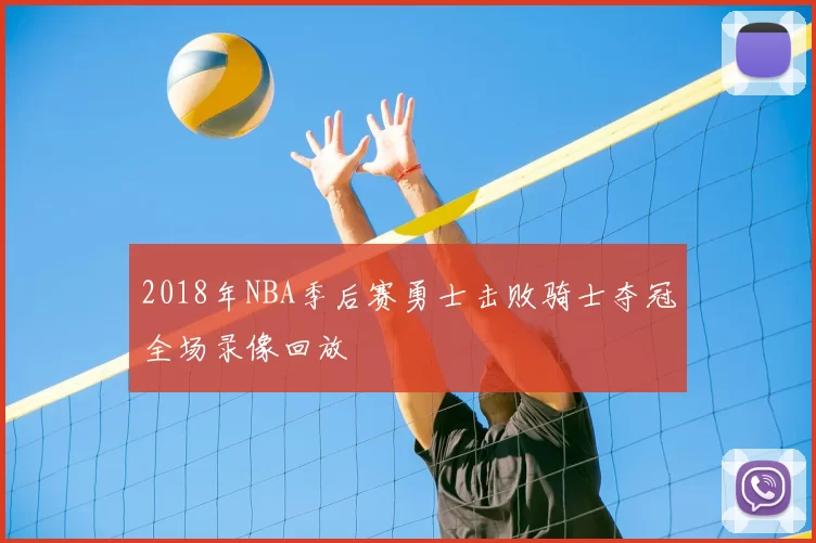 2018年NBA季后赛勇士击败骑士夺冠全场录像回放