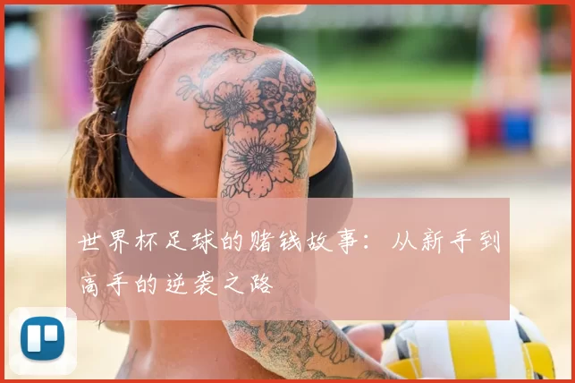 世界杯足球的赌钱故事：从新手到高手的逆袭之路